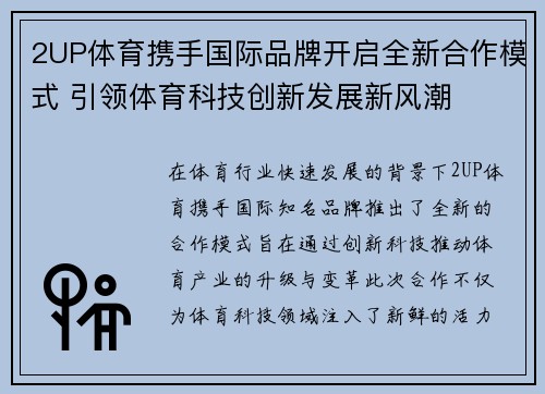 2UP体育携手国际品牌开启全新合作模式 引领体育科技创新发展新风潮 2UP体育携手国际品牌开启全新合作模式 引领体育科技创新发展新风潮