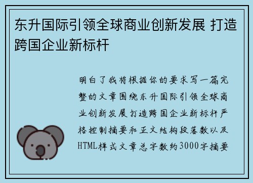 东升国际引领全球商业创新发展 打造跨国企业新标杆 东升国际引领全球商业创新发展 打造跨国企业新标杆