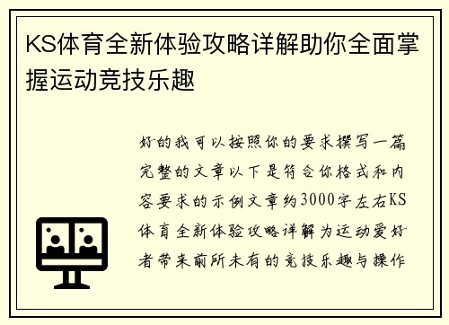KS体育全新体验攻略详解助你全面掌握运动竞技乐趣 KS体育全新体验攻略详解助你全面掌握运动竞技乐趣