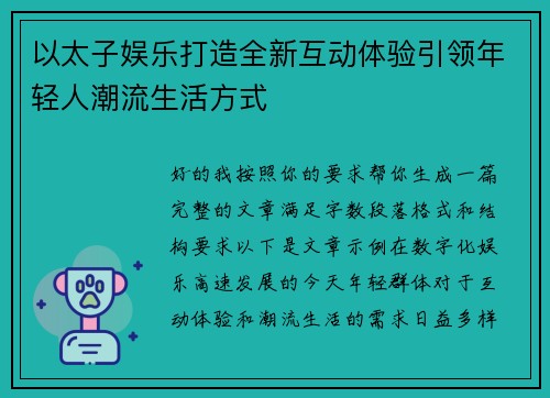 以太子娱乐打造全新互动体验引领年轻人潮流生活方式 以太子娱乐打造全新互动体验引领年轻人潮流生活方式