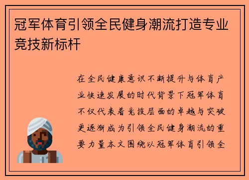 冠军体育引领全民健身潮流打造专业竞技新标杆 冠军体育引领全民健身潮流打造专业竞技新标杆