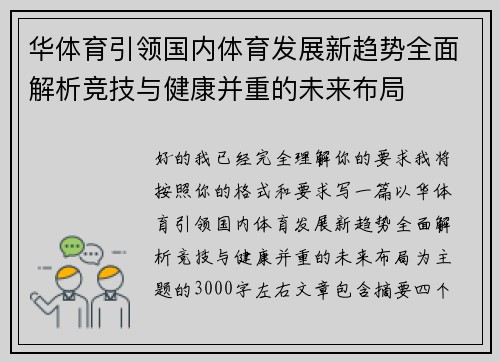 华体育引领国内体育发展新趋势全面解析竞技与健康并重的未来布局 华体育引领国内体育发展新趋势全面解析竞技与健康并重的未来布局
