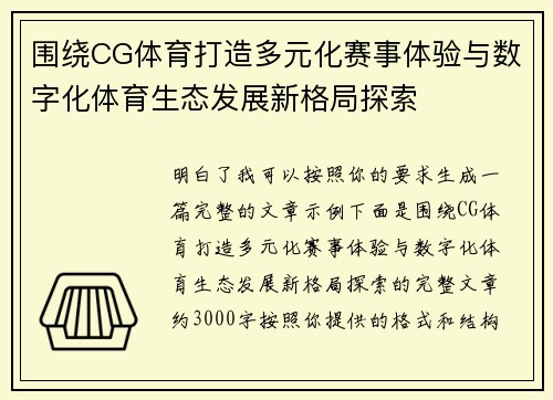 围绕CG体育打造多元化赛事体验与数字化体育生态发展新格局探索 围绕CG体育打造多元化赛事体验与数字化体育生态发展新格局探索