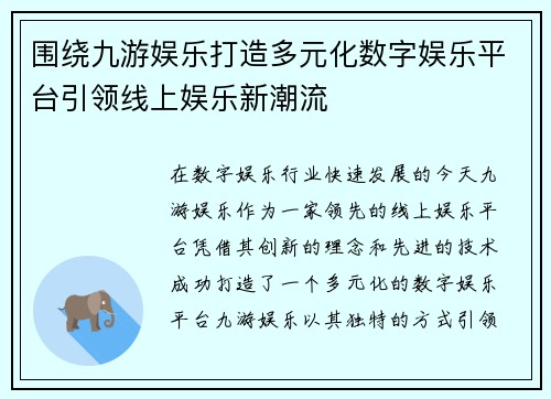 围绕九游娱乐打造多元化数字娱乐平台引领线上娱乐新潮流 围绕九游娱乐打造多元化数字娱乐平台引领线上娱乐新潮流