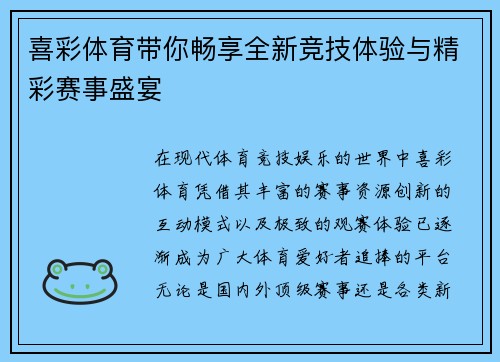 喜彩体育带你畅享全新竞技体验与精彩赛事盛宴 喜彩体育带你畅享全新竞技体验与精彩赛事盛宴