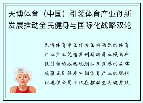 天博体育(中国)引领体育产业创新发展推动全民健身与国际化战略双轮驱动 天博体育(中国)引领体育产业创新发展推动全民健身与国际化战略双轮驱动