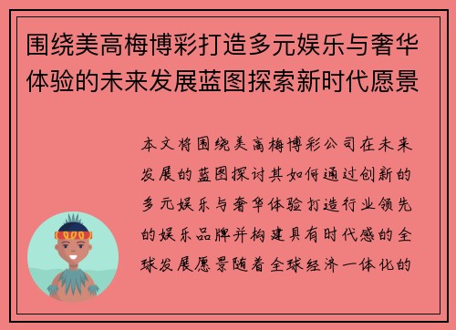 围绕美高梅博彩打造多元娱乐与奢华体验的未来发展蓝图探索新时代愿景 围绕美高梅博彩打造多元娱乐与奢华体验的未来发展蓝图探索新时代愿景