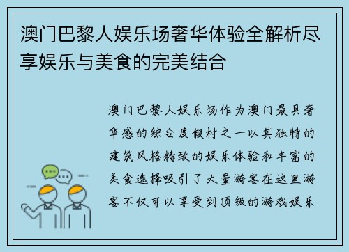 澳门巴黎人娱乐场奢华体验全解析尽享娱乐与美食的完美结合 澳门巴黎人娱乐场奢华体验全解析尽享娱乐与美食的完美结合