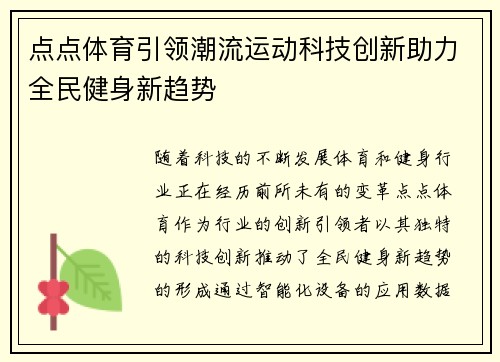 点点体育引领潮流运动科技创新助力全民健身新趋势