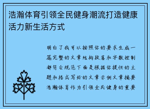 浩瀚体育引领全民健身潮流打造健康活力新生活方式 浩瀚体育引领全民健身潮流打造健康活力新生活方式
