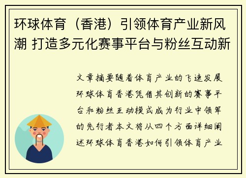 环球体育（香港）引领体育产业新风潮 打造多元化赛事平台与粉丝互动新体验