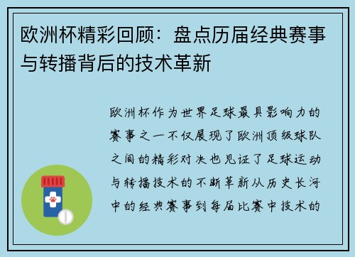 欧洲杯精彩回顾:盘点历届经典赛事与转播背后的技术革新 欧洲杯精彩回顾:盘点历届经典赛事与转播背后的技术革新