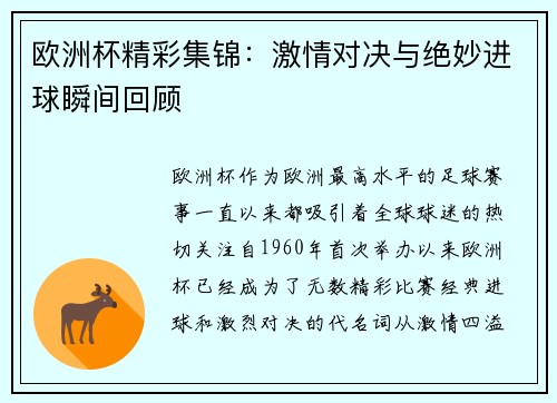 欧洲杯精彩集锦：激情对决与绝妙进球瞬间回顾