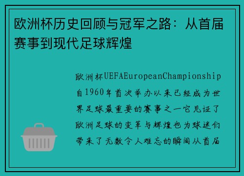 欧洲杯历史回顾与冠军之路:从首届赛事到现代足球辉煌 欧洲杯历史回顾与冠军之路:从首届赛事到现代足球辉煌