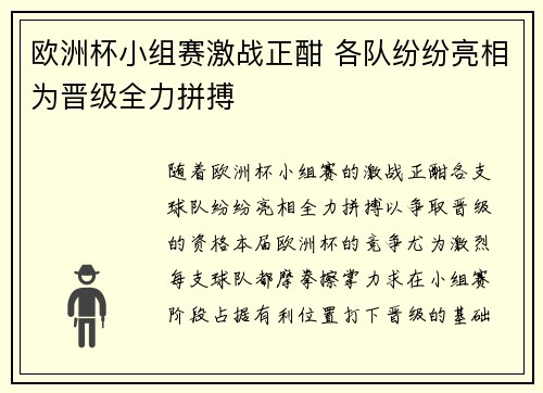 欧洲杯小组赛激战正酣 各队纷纷亮相为晋级全力拼搏 欧洲杯小组赛激战正酣 各队纷纷亮相为晋级全力拼搏