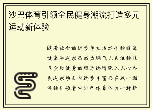 沙巴体育引领全民健身潮流打造多元运动新体验 沙巴体育引领全民健身潮流打造多元运动新体验