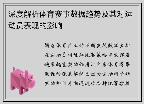 深度解析体育赛事数据趋势及其对运动员表现的影响