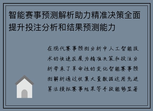 智能赛事预测解析助力精准决策全面提升投注分析和结果预测能力 智能赛事预测解析助力精准决策全面提升投注分析和结果预测能力