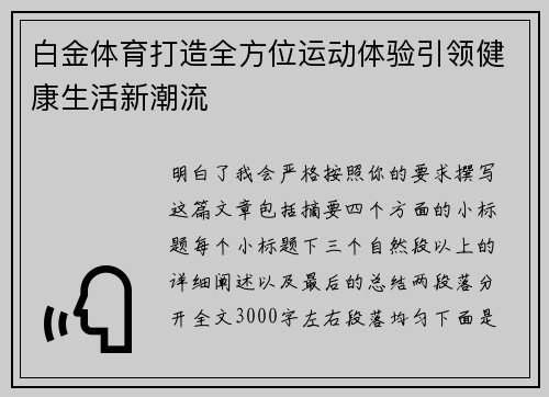 白金体育打造全方位运动体验引领健康生活新潮流 白金体育打造全方位运动体验引领健康生活新潮流