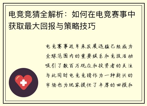 电竞竞猜全解析:如何在电竞赛事中获取最大回报与策略技巧 电竞竞猜全解析:如何在电竞赛事中获取最大回报与策略技巧
