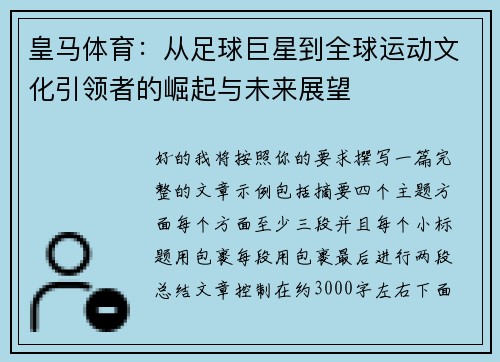 皇马体育:从足球巨星到全球运动文化引领者的崛起与未来展望 皇马体育:从足球巨星到全球运动文化引领者的崛起与未来展望