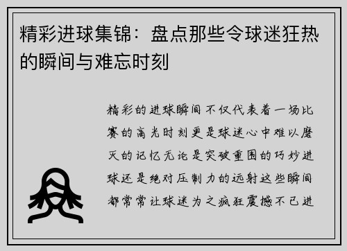 精彩进球集锦:盘点那些令球迷狂热的瞬间与难忘时刻 精彩进球集锦:盘点那些令球迷狂热的瞬间与难忘时刻