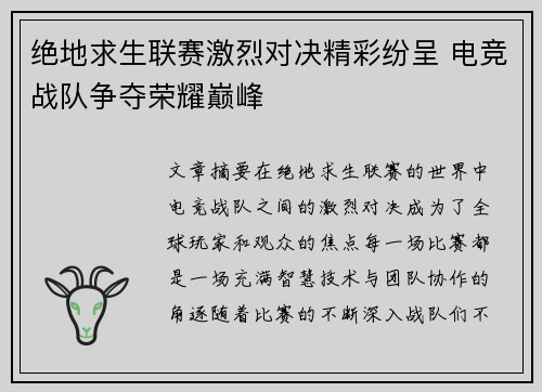 绝地求生联赛激烈对决精彩纷呈 电竞战队争夺荣耀巅峰 绝地求生联赛激烈对决精彩纷呈 电竞战队争夺荣耀巅峰