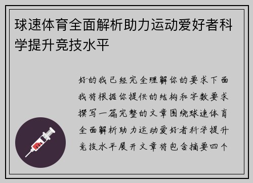球速体育全面解析助力运动爱好者科学提升竞技水平