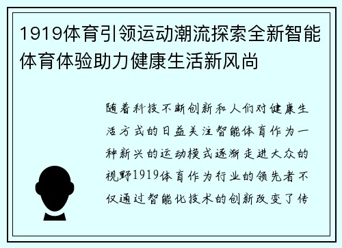 1919体育引领运动潮流探索全新智能体育体验助力健康生活新风尚 1919体育引领运动潮流探索全新智能体育体验助力健康生活新风尚