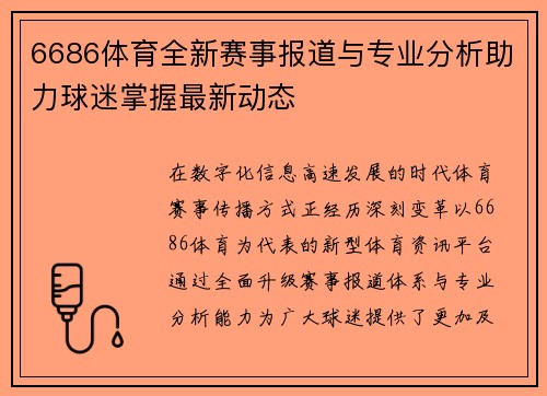 6686体育全新赛事报道与专业分析助力球迷掌握最新动态 6686体育全新赛事报道与专业分析助力球迷掌握最新动态
