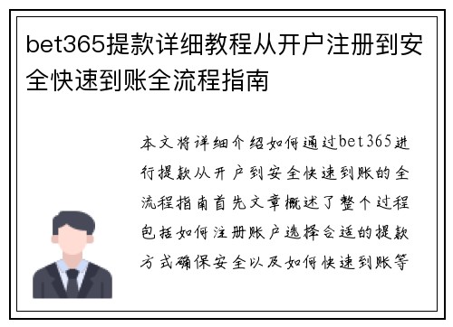 bet365提款详细教程从开户注册到安全快速到账全流程指南 bet365提款详细教程从开户注册到安全快速到账全流程指南