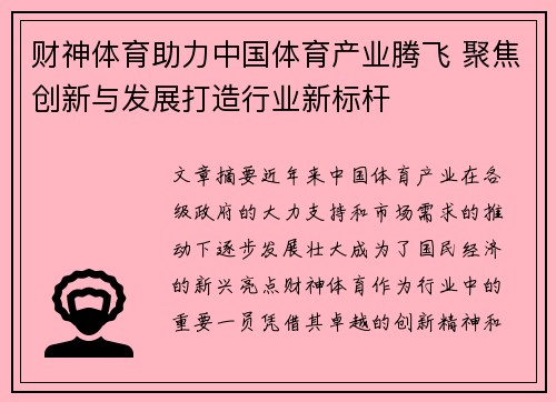 财神体育助力中国体育产业腾飞 聚焦创新与发展打造行业新标杆