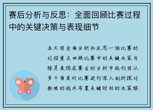 赛后分析与反思:全面回顾比赛过程中的关键决策与表现细节 赛后分析与反思:全面回顾比赛过程中的关键决策与表现细节