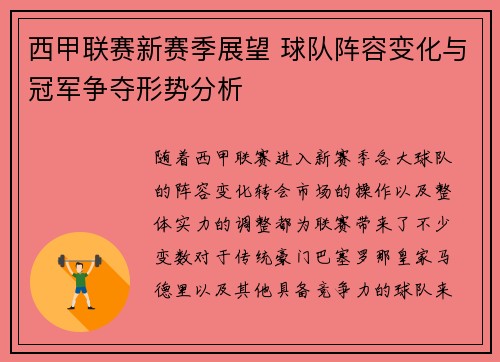 西甲联赛新赛季展望 球队阵容变化与冠军争夺形势分析