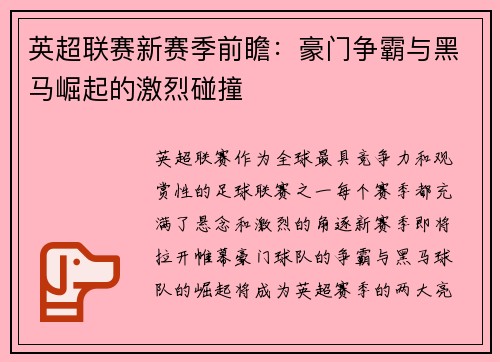 英超联赛新赛季前瞻：豪门争霸与黑马崛起的激烈碰撞