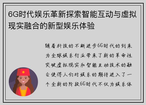 6G时代娱乐革新探索智能互动与虚拟现实融合的新型娱乐体验 6G时代娱乐革新探索智能互动与虚拟现实融合的新型娱乐体验