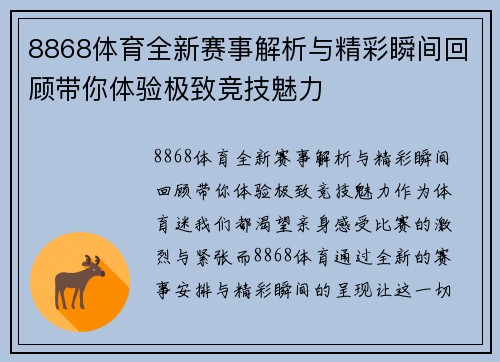 8868体育全新赛事解析与精彩瞬间回顾带你体验极致竞技魅力 8868体育全新赛事解析与精彩瞬间回顾带你体验极致竞技魅力