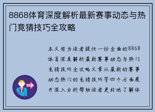 8868体育深度解析最新赛事动态与热门竞猜技巧全攻略 8868体育深度解析最新赛事动态与热门竞猜技巧全攻略