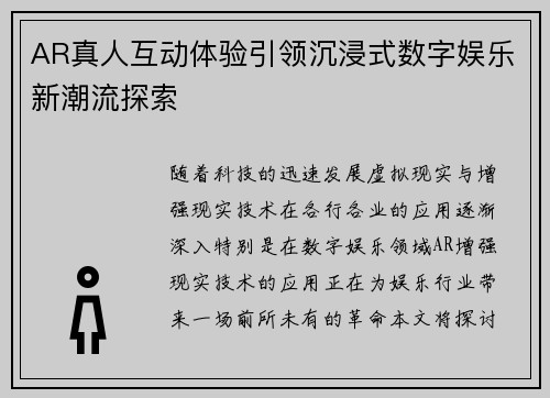AR真人互动体验引领沉浸式数字娱乐新潮流探索 AR真人互动体验引领沉浸式数字娱乐新潮流探索