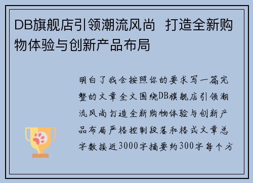 DB旗舰店引领潮流风尚 打造全新购物体验与创新产品布局 DB旗舰店引领潮流风尚 打造全新购物体验与创新产品布局