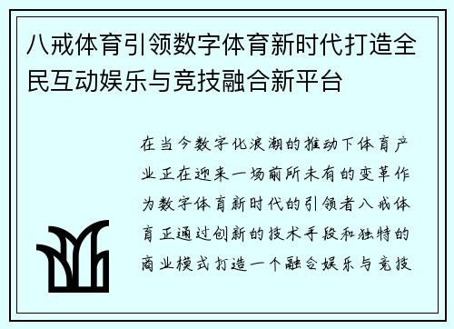 八戒体育引领数字体育新时代打造全民互动娱乐与竞技融合新平台 八戒体育引领数字体育新时代打造全民互动娱乐与竞技融合新平台