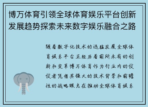 博万体育引领全球体育娱乐平台创新发展趋势探索未来数字娱乐融合之路 博万体育引领全球体育娱乐平台创新发展趋势探索未来数字娱乐融合之路