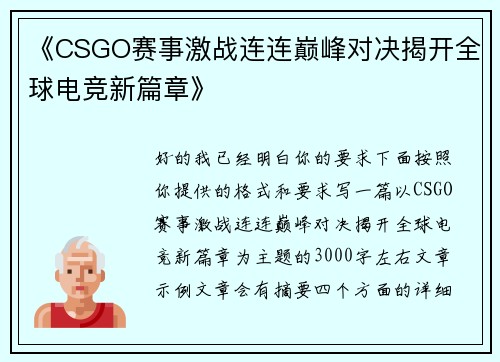 《CSGO赛事激战连连巅峰对决揭开全球电竞新篇章》 《CSGO赛事激战连连巅峰对决揭开全球电竞新篇章》