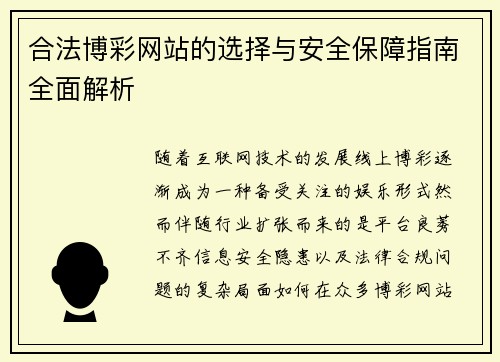 合法博彩网站的选择与安全保障指南全面解析 合法博彩网站的选择与安全保障指南全面解析