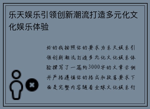 乐天娱乐引领创新潮流打造多元化文化娱乐体验 乐天娱乐引领创新潮流打造多元化文化娱乐体验