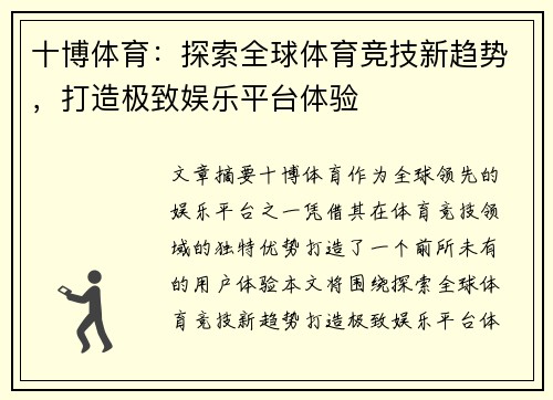 十博体育:探索全球体育竞技新趋势,打造极致娱乐平台体验 十博体育:探索全球体育竞技新趋势,打造极致娱乐平台体验