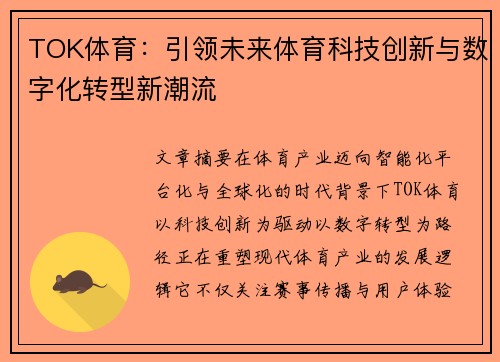 TOK体育:引领未来体育科技创新与数字化转型新潮流 TOK体育:引领未来体育科技创新与数字化转型新潮流
