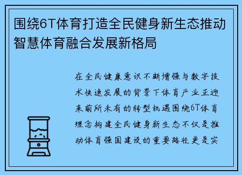 围绕6T体育打造全民健身新生态推动智慧体育融合发展新格局 围绕6T体育打造全民健身新生态推动智慧体育融合发展新格局