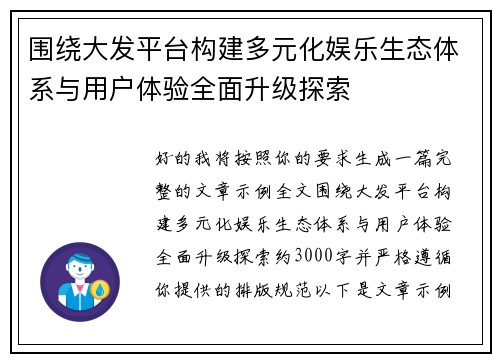 围绕大发平台构建多元化娱乐生态体系与用户体验全面升级探索 围绕大发平台构建多元化娱乐生态体系与用户体验全面升级探索