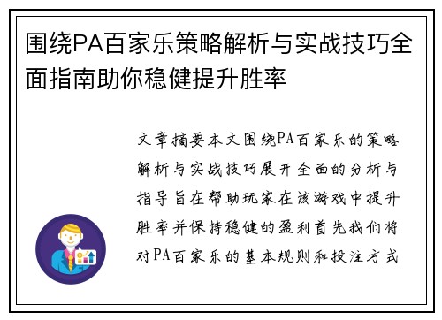 围绕PA百家乐策略解析与实战技巧全面指南助你稳健提升胜率 围绕PA百家乐策略解析与实战技巧全面指南助你稳健提升胜率